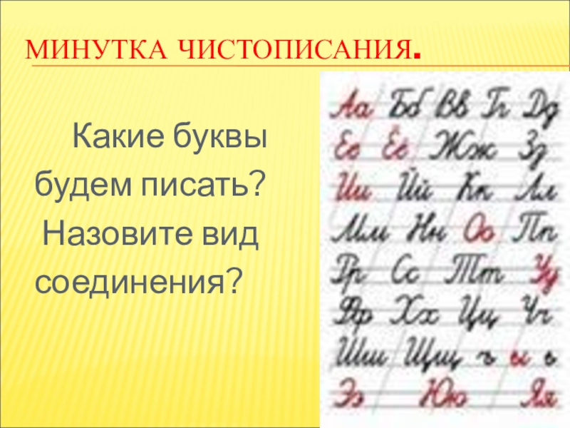 Как правильно соединять буквы при письме образец