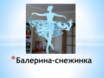 Презентация Балерина из бумаги
