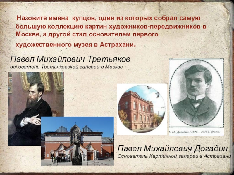 Назовите первого. Павел Михайлович Догадин. Имена Купцов. Купец это имя. Догадин Павел Михайлович портрет.