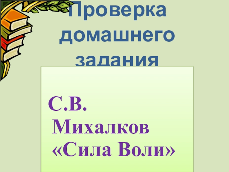 С михалков сила воли картинки