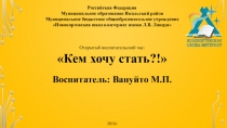 Открытое воспитательское мероприятие Кем хочу стать?!