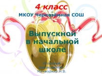 Презентация к внеклассному мероприятию Выпускной в начальной школе
