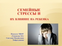 Родительский клуб. Семейные стрессы и их влияние на ребёнка.