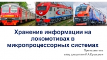Хранение информации на локомотивах