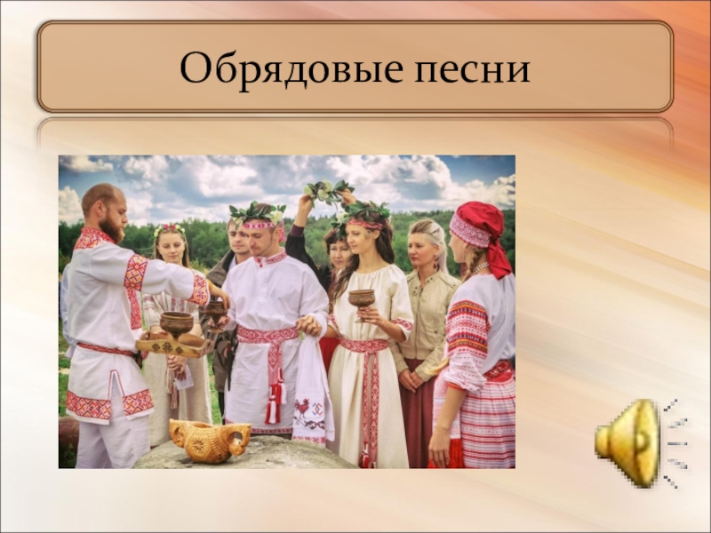 5 народных обрядов. Обрядовые песни. Обрядовые народные песни. Названия народных обрядов. Песенные обряды.