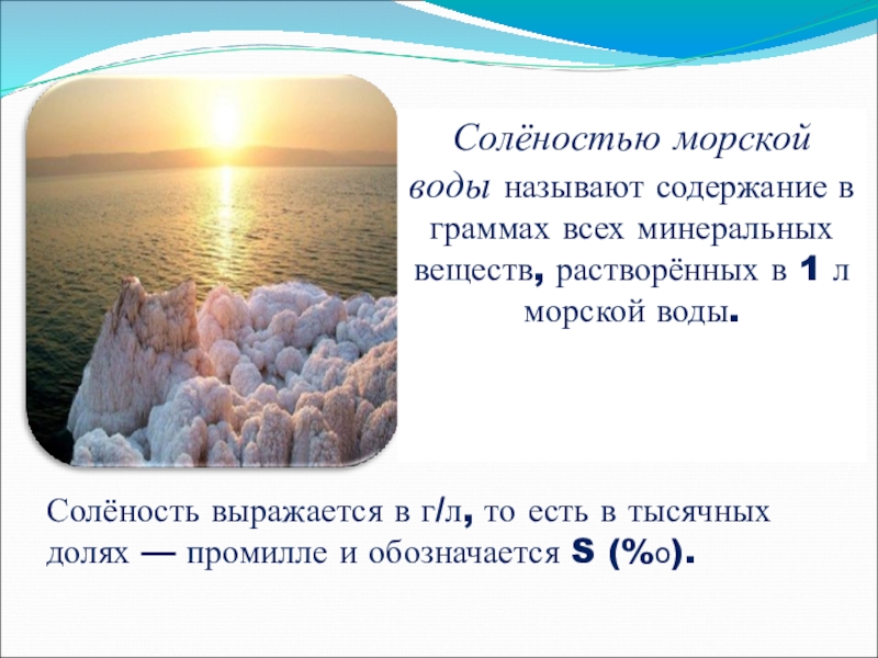 Соленость азовского. Соленость воды в граммах. Солёность мёртвого моря в промилле. Соленость минеральной воды. Распределение солености Азовского моря.