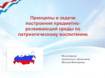 Принципы и задачи построения предметно-развивающей среды по патриотическому воспитанию