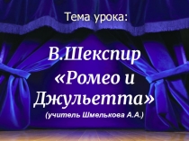 Презентация к интегрированному уроку литературы по Шекспиру