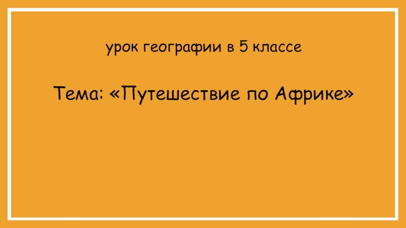 Путешествие по африке 5 класс география презентация