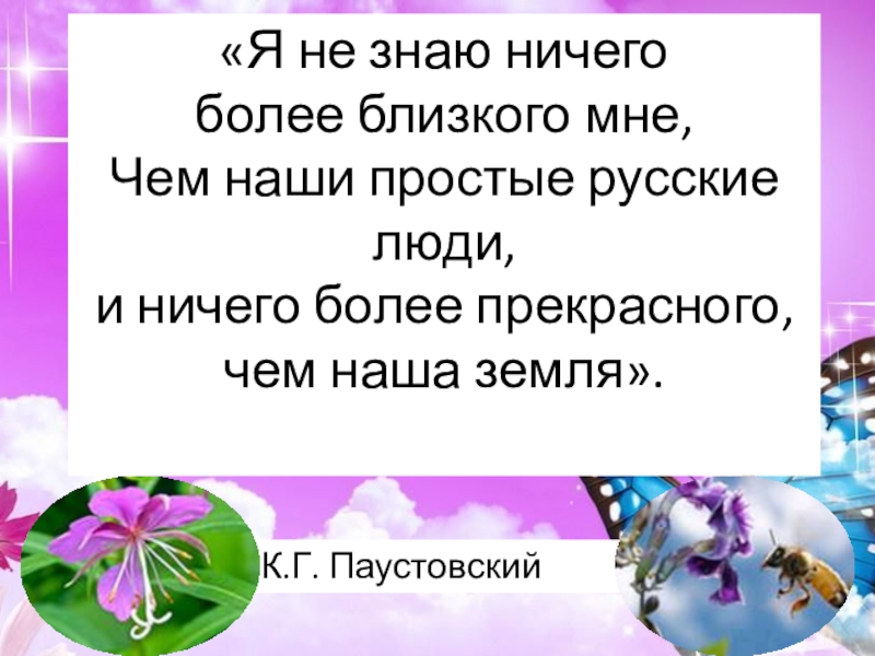 К г паустовский заботливый цветок конспект урока 6 класс презентация