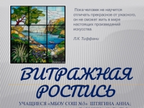 Презентация Витражная роспись. внеурочная деятельность.технология