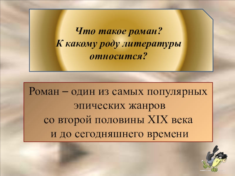 Конспект урока дубровский 6. Роман это в литературе. Роман это в литературе кратко. Роман это кратко. Ромаанэто в литературе.