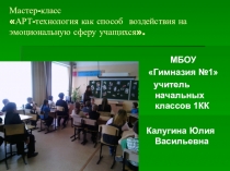 Мастер-класс АРТ-технология как способ воздействия на эмоциональную сферу учащихся.