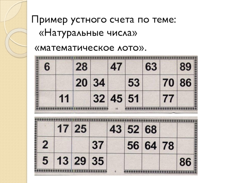 Примеры устных счетов. Лото карточки. Карточки для лото с цифрами. Карточки для русского лото с цифрами. Русское лото карточки.