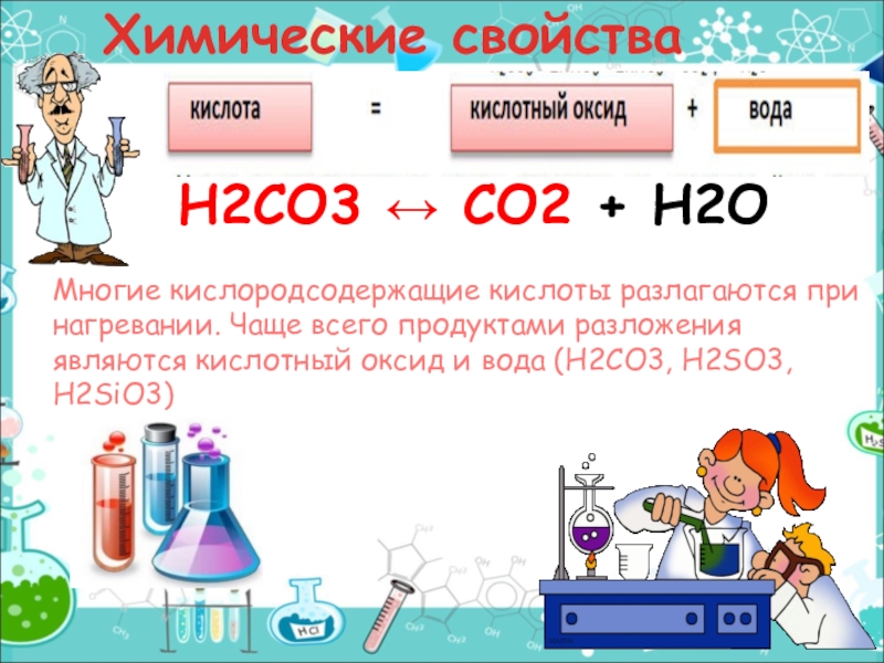 Оксиды при растворении которых образуются кислоты. Кислоты разлагаются при нагревании. Разложение кислот. Кислоты по химии.