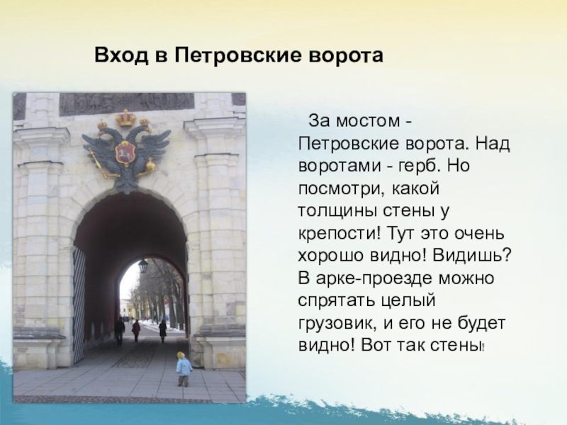 Вход в Петровские ворота За мостом - Петровские ворота. Над воротами - герб. Но посмотри, какой толщины