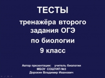 Презентация по биологии на тему; Тесты тренажёра второго задания ОГЭ (9 класс)