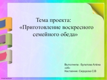 Презентация по технологии Приготовление воскресного семейного обеда