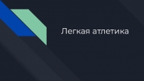 Презентация по теме: Легкая атлетика