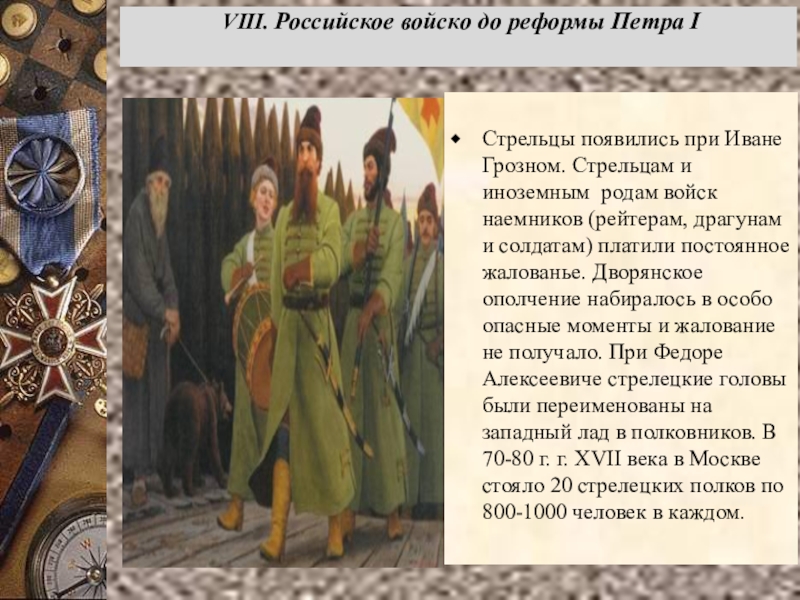 Стрельцы появились при Иване Грозном. Стрельцам и иноземным родам войск наемников (рейтерам, драгунам и солдатам) платили постоянное