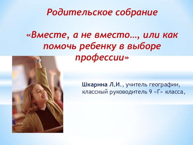 Презентация к родительскому собранию в 9 классе на тему Вместе, но не вместо.....,или как помочь ребенку в выборе профессии