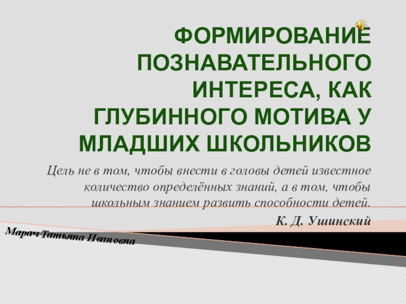 Развитие познавательного интереса. Особенности познавательного интереса младших школьников.