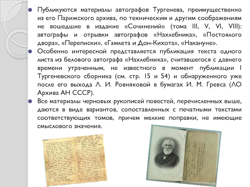 Публикуются материалы автографов Тургенева, преимущественно из его Парижского архива, по техническим и другим соображениям не вошедшие в