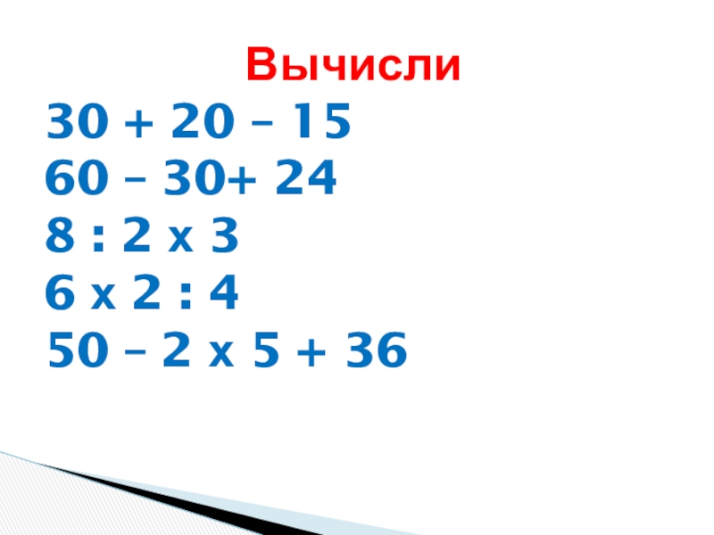 8 5 x 7 вычислить. Вычислите (х3 + 2х4 - х)'. Вычислите ((х-1)5)'. 260+30 Вычисли. Вычисли 29:30.