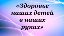 Работа с родителями Здоровье детей в наших руках