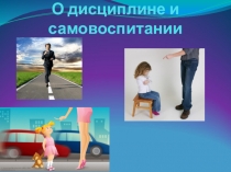 Презентация к классному часу О дисциплине и самовоспитании