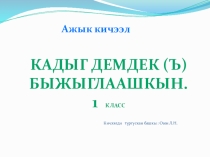 ъ (кадыг демдек)