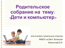Родительское собрание Дети и компьютер