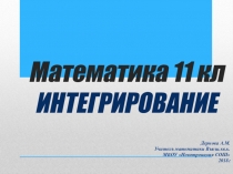 Презентация по математике в 11 классе