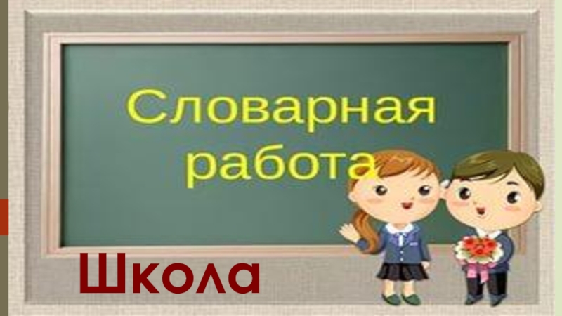 Презентация Презентация по русскому языку на тему  Словарные слова