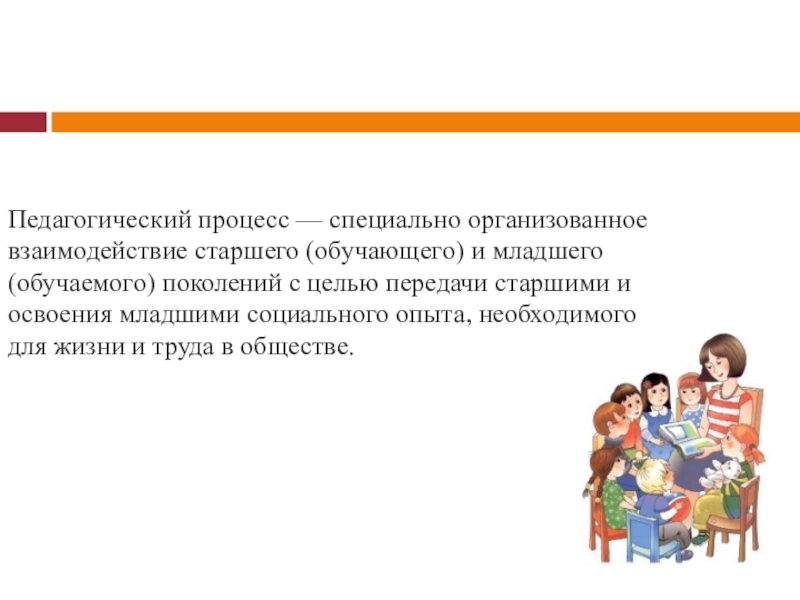 Проводить взаимодействие. Педагогический процесс это специально. Взаимодействие старшего и младшего поколений. Педагогическое взаимодействие с пожилыми. 1. Что такое педагогический процесс?.