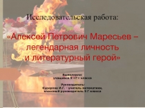 Исследовательская работа на тему:Алексей Петрович Маресьев – легендарная личность и литературный герой