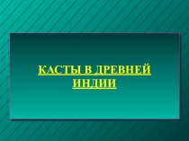 Презентация. История 5 класс. Тема: Древняя Индия. Касты