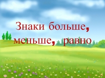 Презентация по математике на тему Знаки больше, меньше, равно