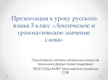 Конспект урока и презентация по русскому языку Лексическое и грамматическое значение слова 3 класс УМКГармония