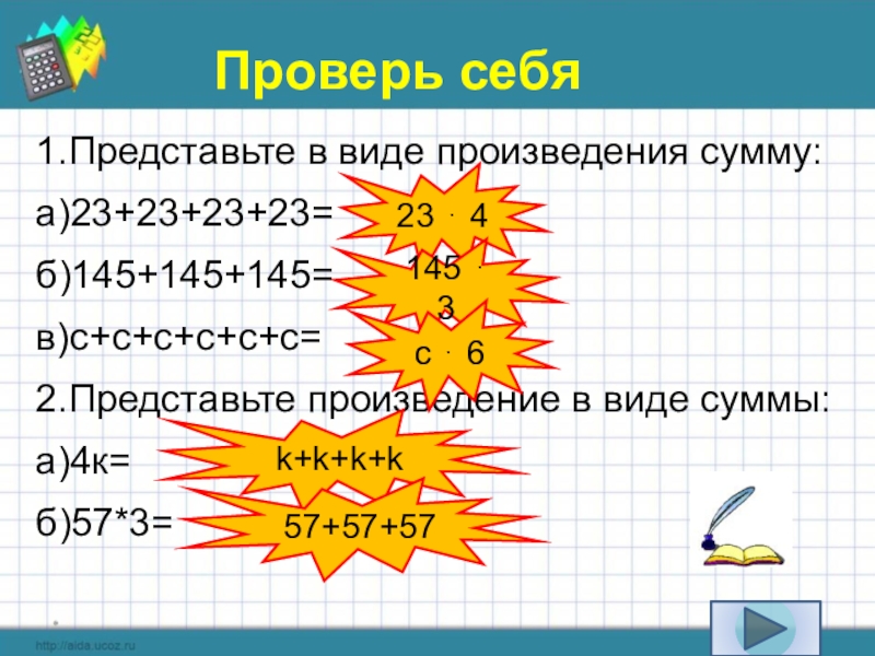 Представьте в виде суммы произведение. Как представить в виде суммы произведение. Сумма в виде произведения. Представить произведение в виде суммы произведения.