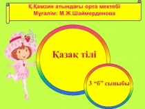 Презентация по казахскому языку на тему Ойыншықтар (3-сынып)