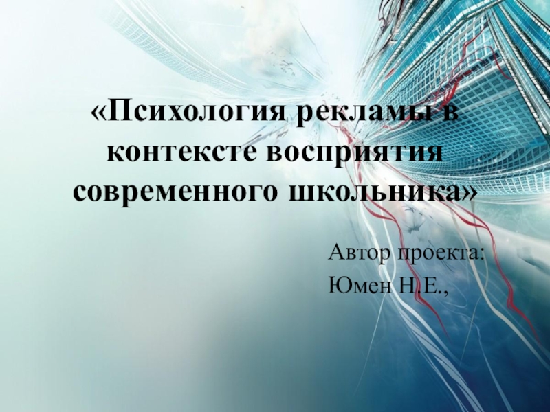 Психологические реклама. Психология восприятия рекламы. Психологическая реклама. Психологическая реклама слайды. Контекстное восприятие.