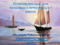 Презентация к интегрированному уроку По следам Робинзона Крузо