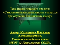 Самостоятельная деятельность учащихся при обучении английскому языку