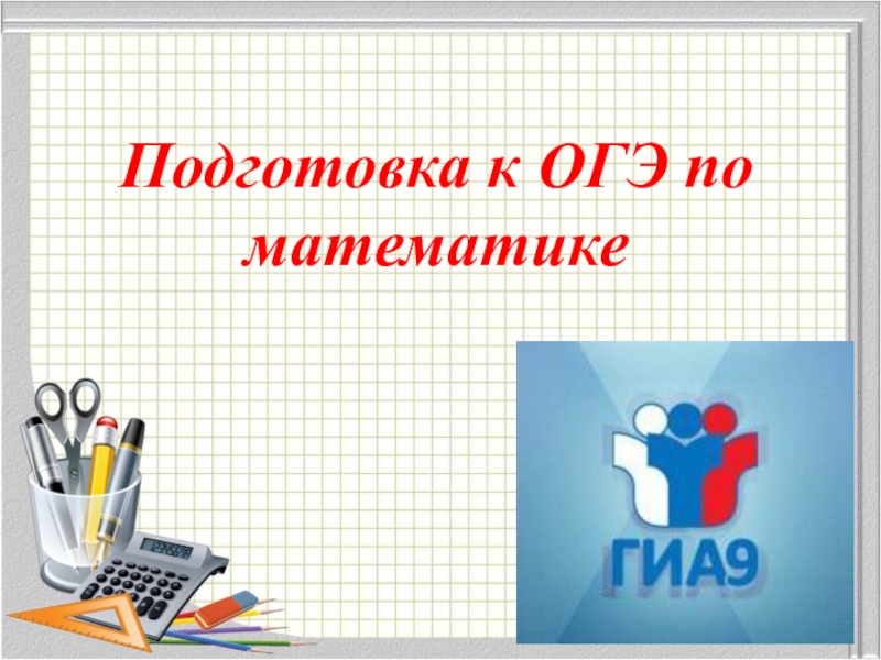 Презентация по огэ