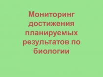 Презентация по биологии на тему Мониторинг достижения планируемых результатов