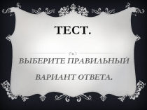 Презентация по литературе Тест за 1 полугодие 5 класс