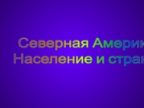 Презентация по географии на тему Население Северной Америки  ( 7 класс)