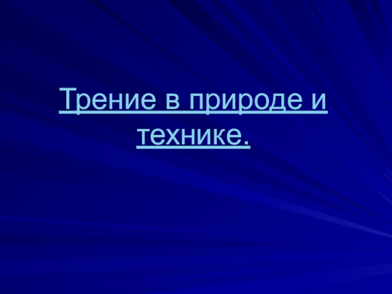 Трение в природе. Сила трения в природе спасибо за внимание.