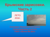 Презентация по географии или окружающему миру по теме Крымские зарисовки часть 2